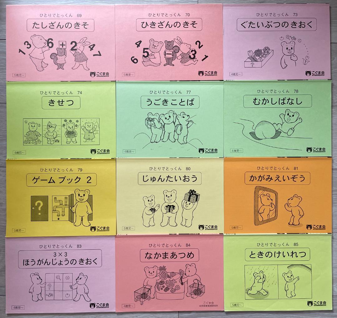 こぐま会 ひとりでとっくん 91冊セット バラ売り不可