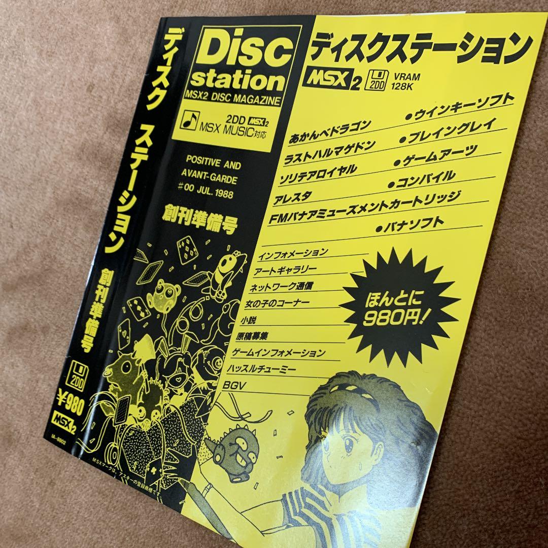 【美品】【箱なし】ディスクステーション　創刊準備号 MSX2