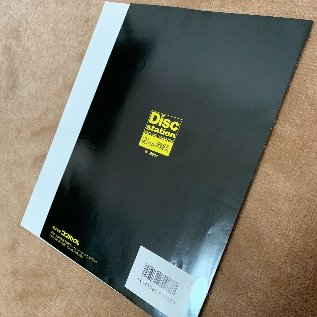 【美品】【箱なし】ディスクステーション　創刊準備号 MSX2