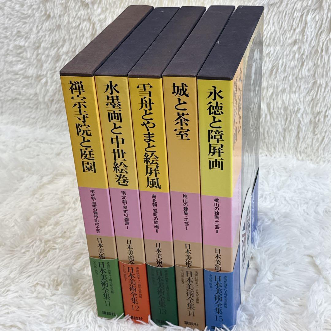 講談社 日本美術全集　帯付き　11〜15巻　5冊セット