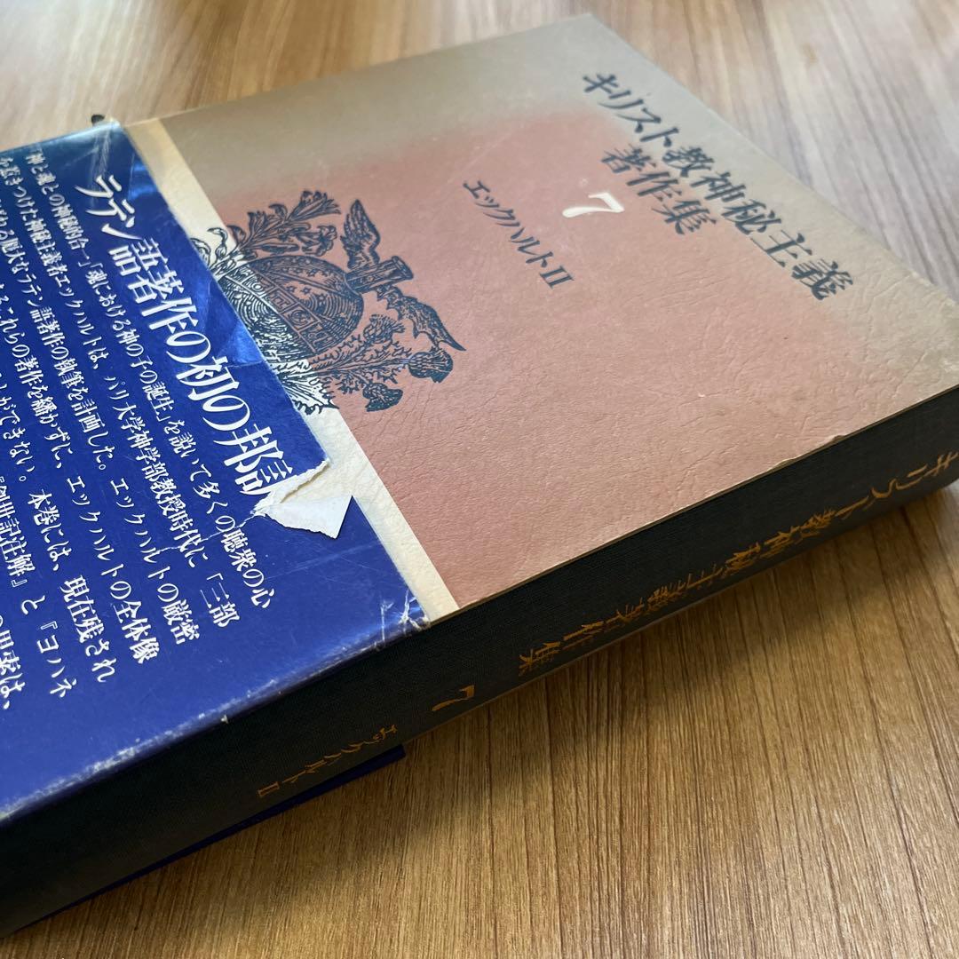 キリスト教神秘主義著作集　7