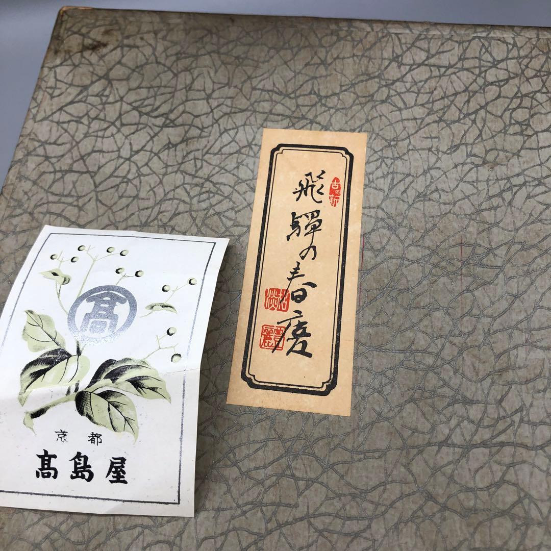 箱入り飛騨高山伝統工芸品飛騨春慶塗手提げ二段重箱15.5cm高島屋ビンテージ食器