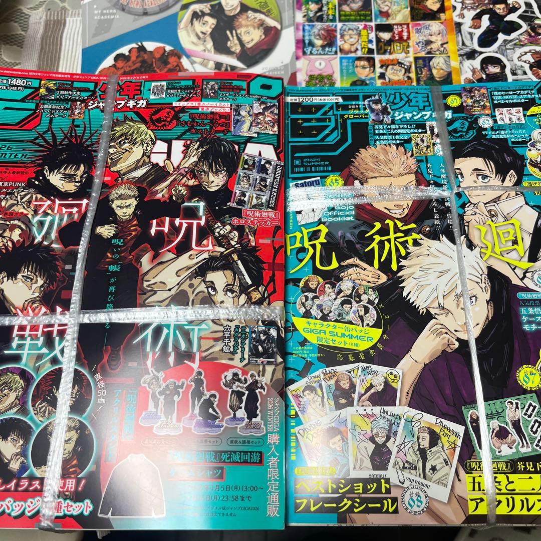 山盛りジャンプGIGA 呪術廻戦　2024 summer 2026 winter