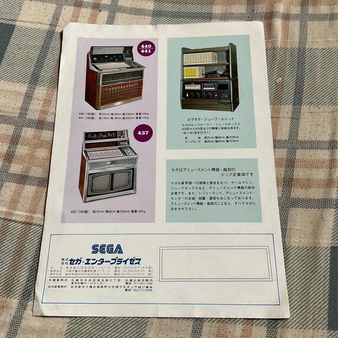 SEGA ジュークボックス、ゲーム筐体カタログ。【昭和の産物。昭和ノスタルジー】
