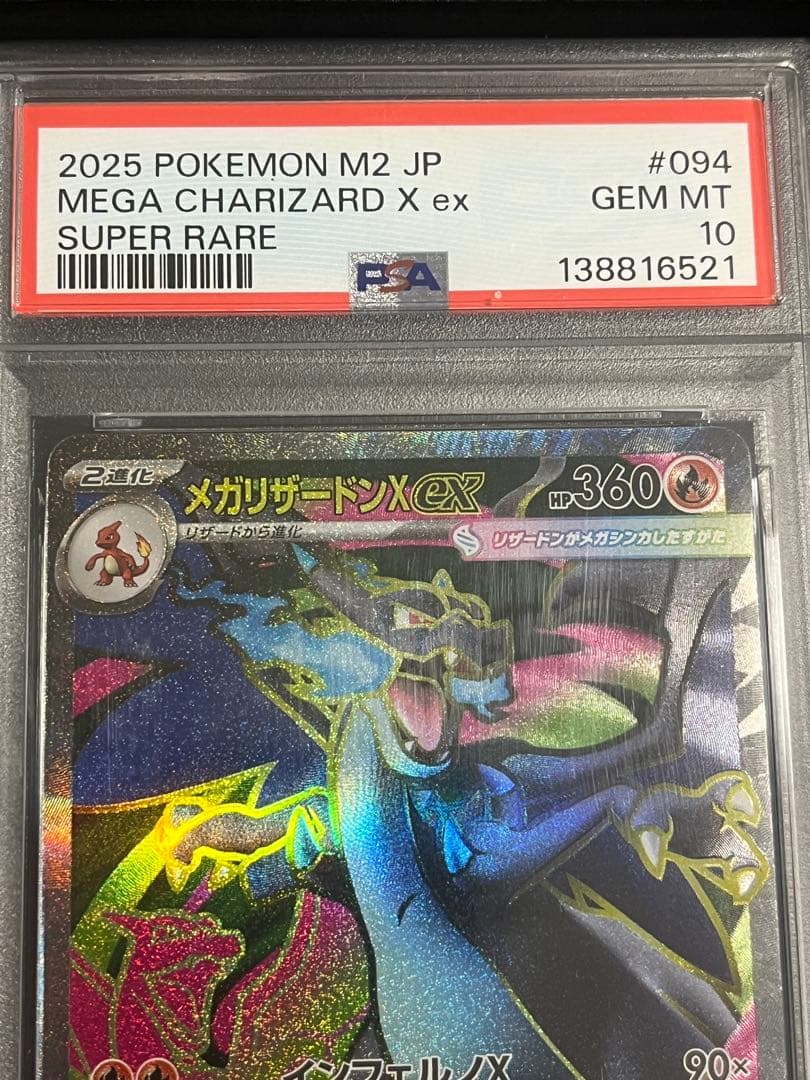 PSA10 2025 ポケモン M2 JP メガリザードンX ex #094