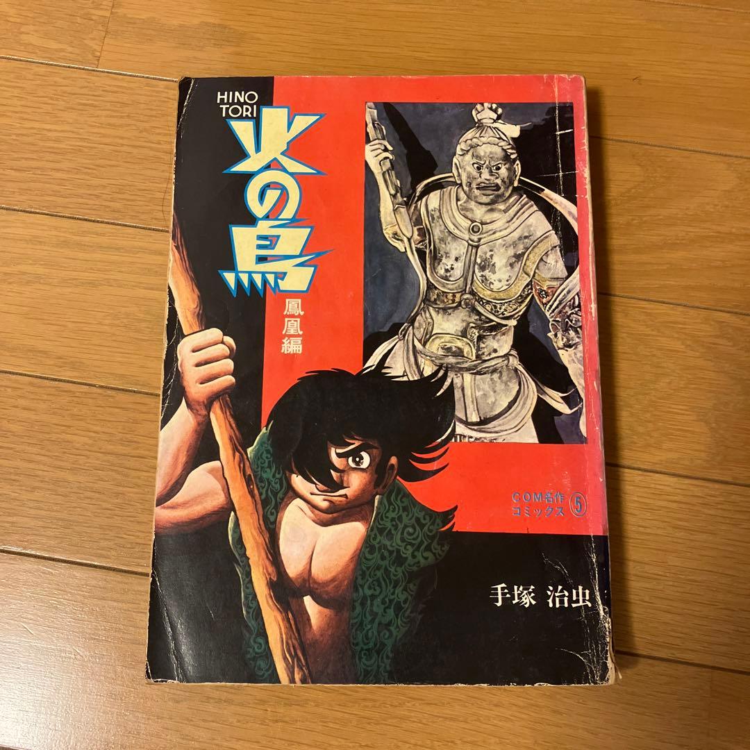 半世紀以上前の雑誌手塚治虫先生執筆の漫画火の鳥です。