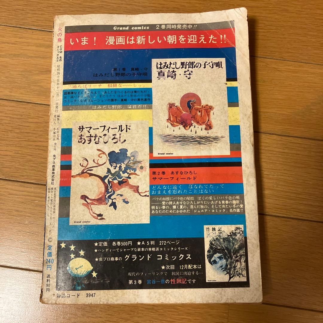 半世紀以上前の雑誌手塚治虫先生執筆の漫画火の鳥です。