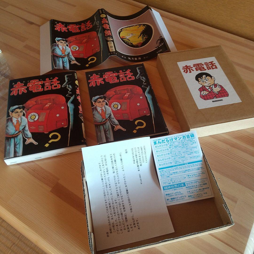 赤電話　宮健児名義　限定250部No215　水木しげる