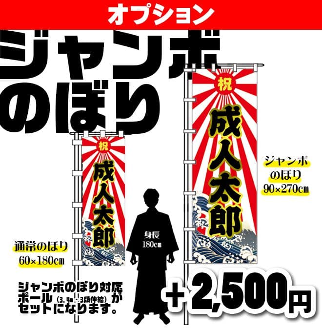 な【超特急】成人式のぼり旗