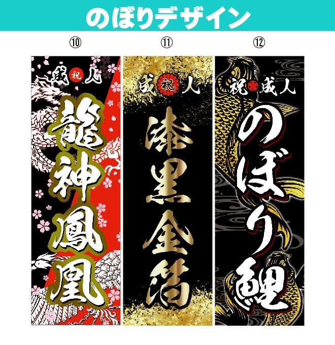 な【超特急】成人式のぼり旗