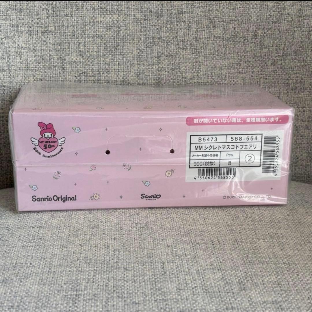マイメロディ 50周年アニバーサリー シークレットマスコット コンプリートセット