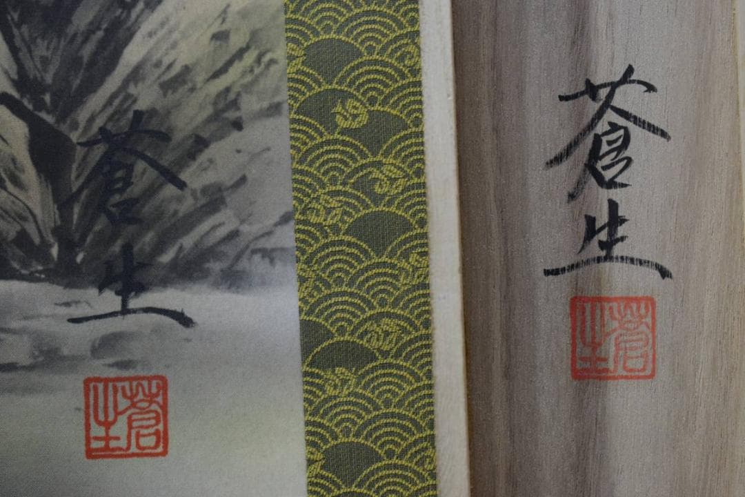 真作/蒼生/猛虎図/桐共箱付/布袋屋掛軸HD-674