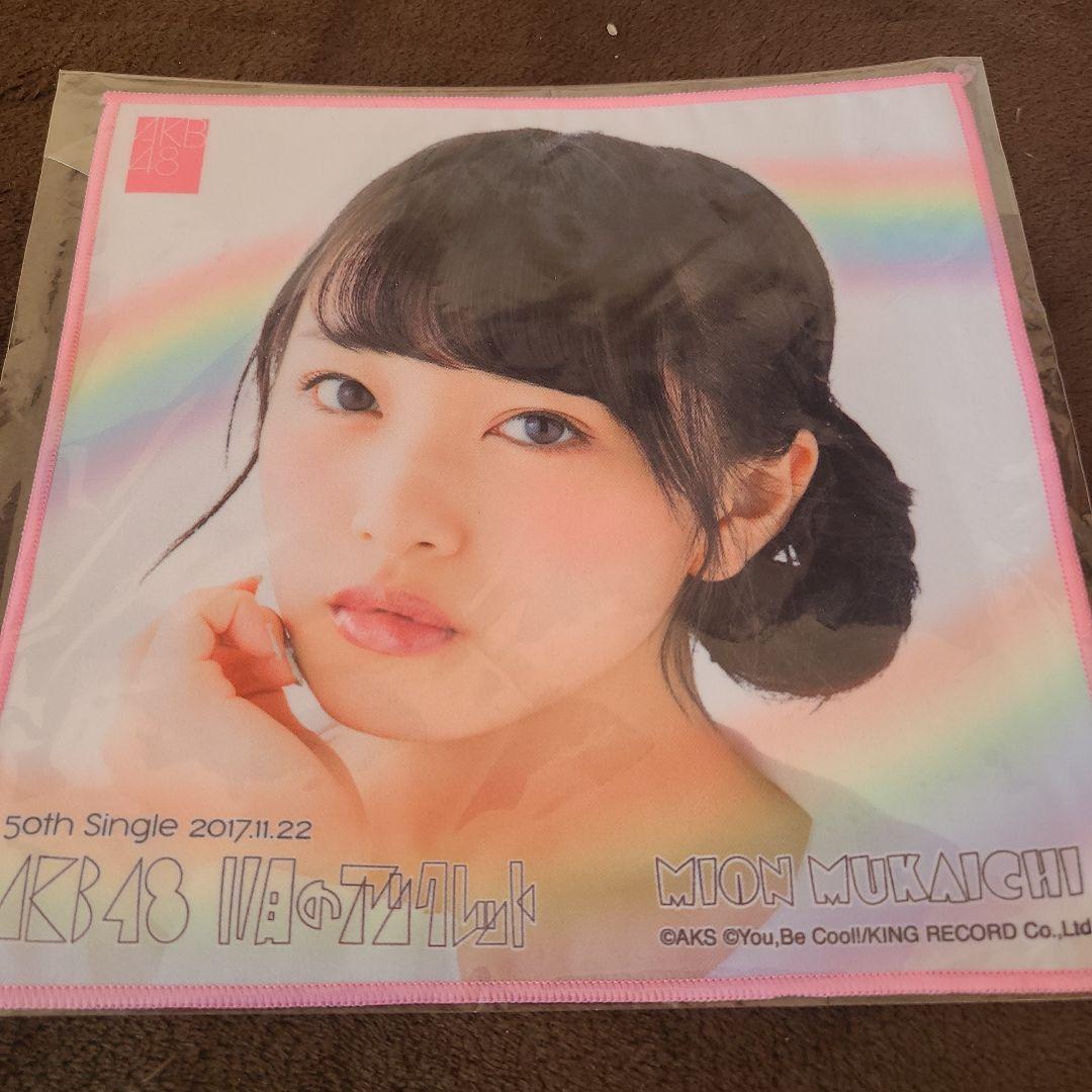 向井地美音 推しタオル