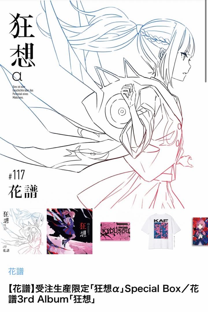 【花譜】 3rd Album 『狂想α』 Special Box