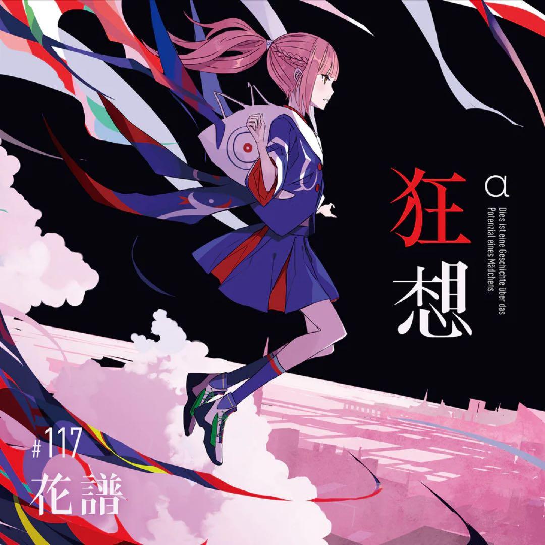 【花譜】 3rd Album 『狂想α』 Special Box