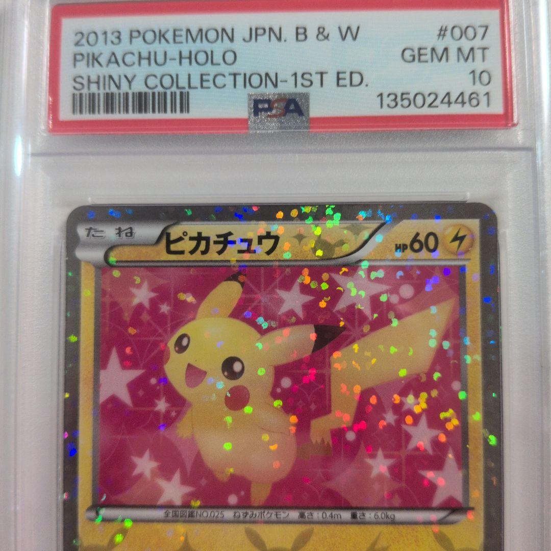 【希少】【PSA10】ピカチュウ シャイニーコレクション 1ED 007/020