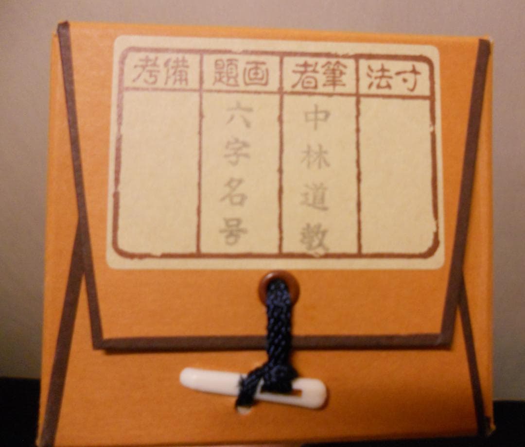 掛け軸 中林道教 六字名号 南無阿弥陀仏 紙本 仏事 希少 掛軸 美品