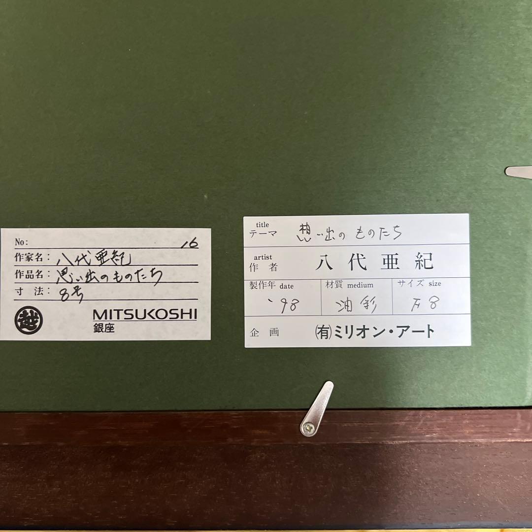 八代亜紀 絵画 思い出のものたち