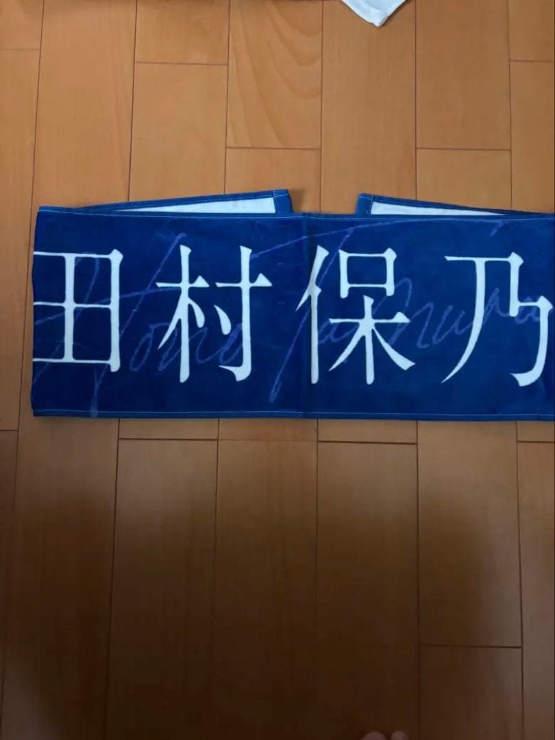 櫻坂46 田村保乃　マフラータオル　激レア