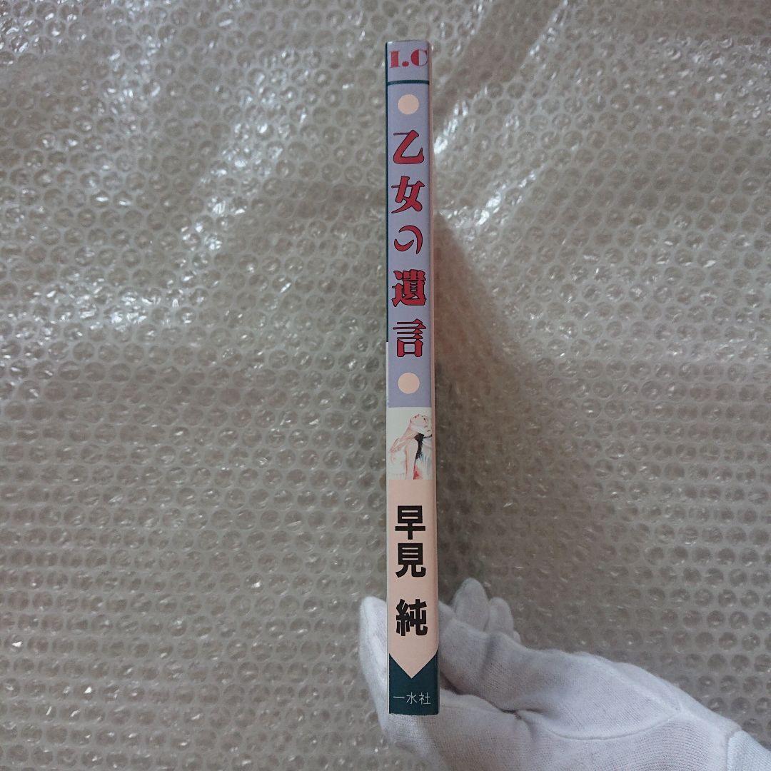 早見純 乙女の遺言