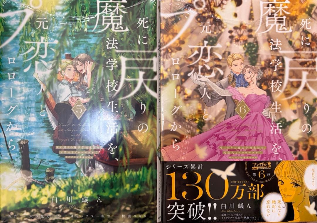 死に戻りの魔法学校生活を、元恋人とプロローグから　全巻　1-最新7巻まで
