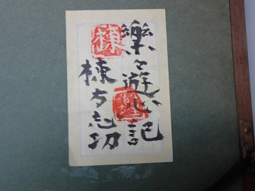●棟方志功●肉筆 書●楽々遊心記●額入り●353mm x 239mm●
