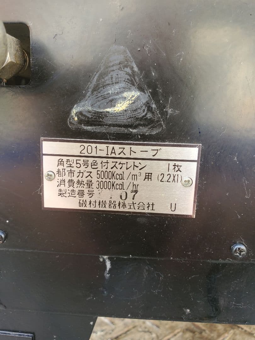 古い　アイアン　ガスストーブ　磯村産業 角型5号