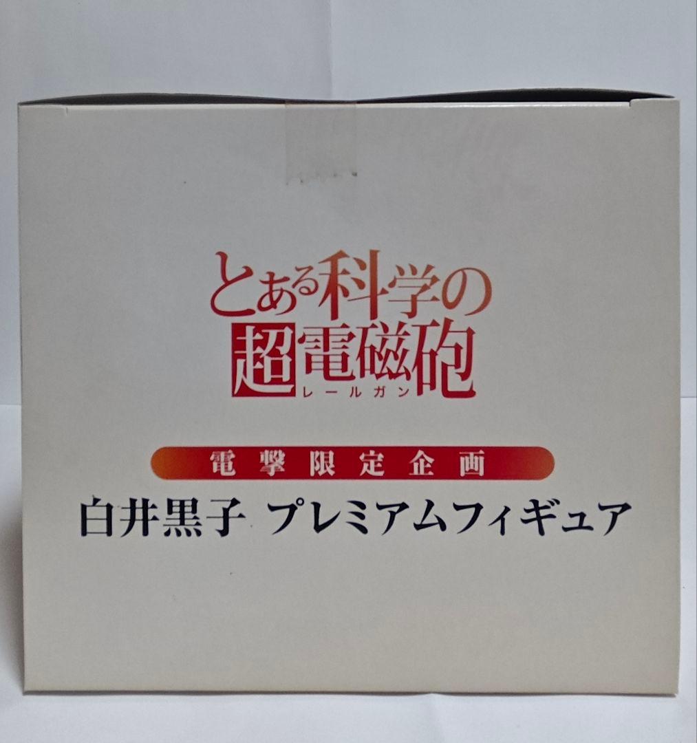 とある科学の超電磁砲 白井黒子 プレミアムフィギュア 電撃限定企画