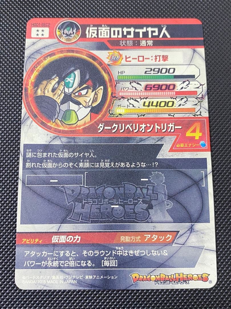 仮面のサイヤ人　本家　hgd1-sec2 ドラゴンボールヒーローズ