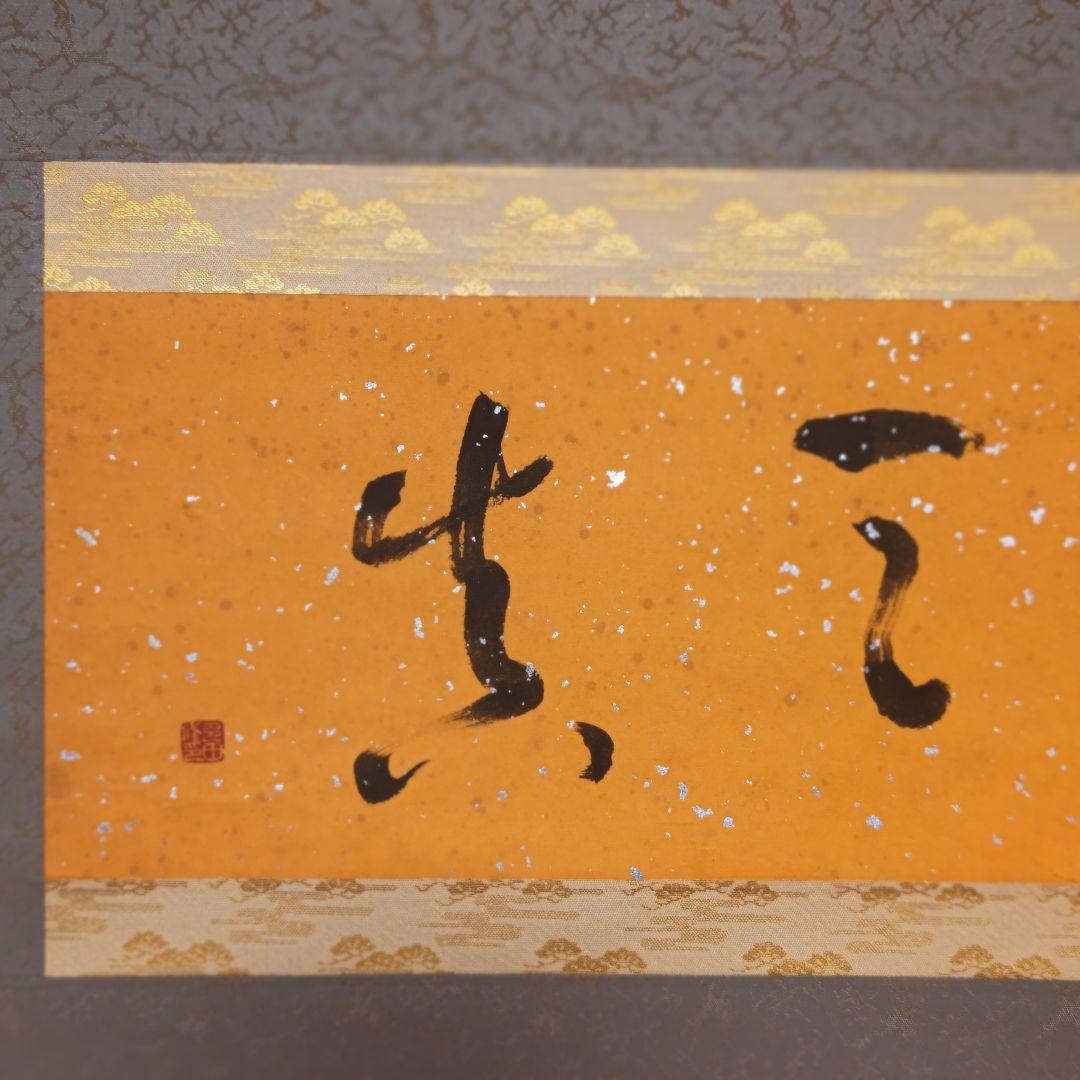 掛軸（状態良好）村田修　肉筆保証　四字熟語　中国書道家、茶道具