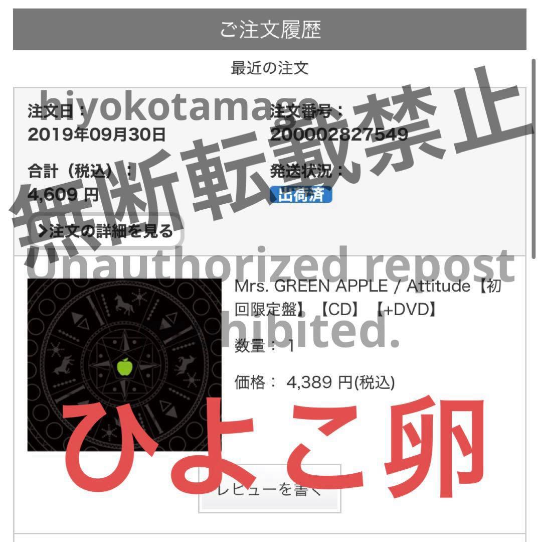 【正規品 初回限定盤】Mrs. GREEN APPLE Attitude