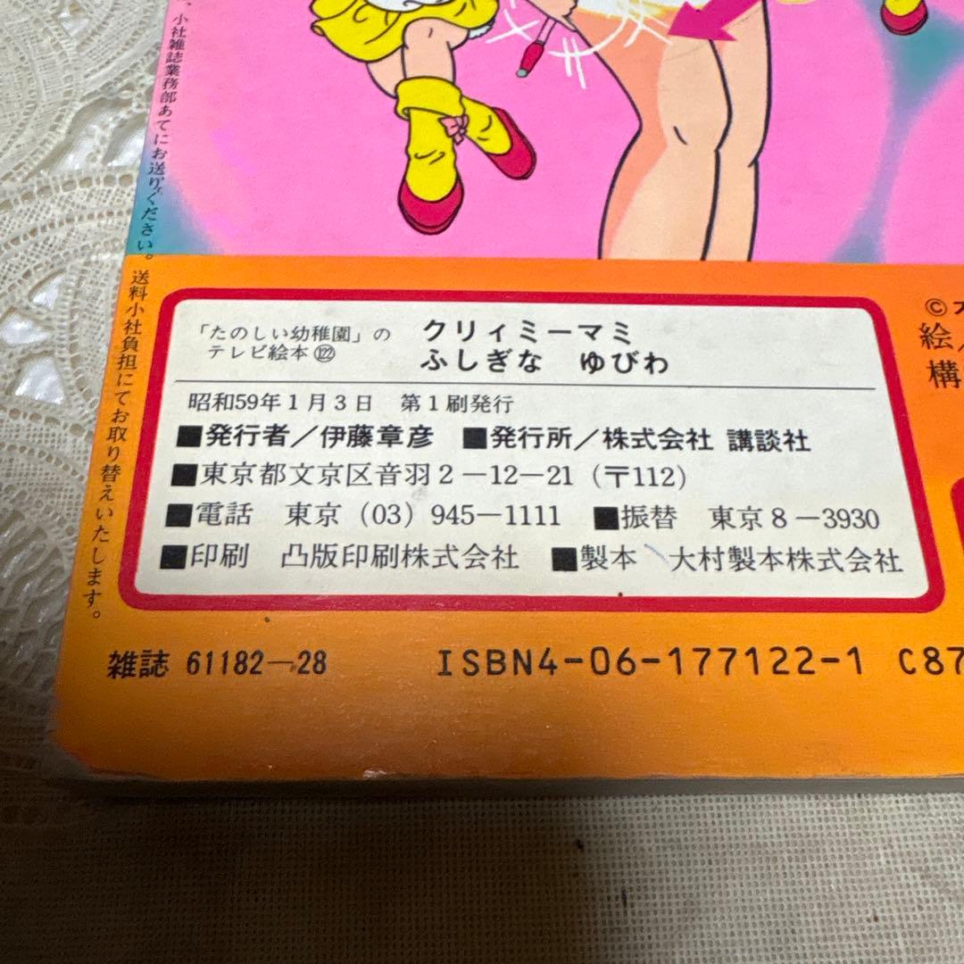 魔法の天使クリィミーマミ　絵本