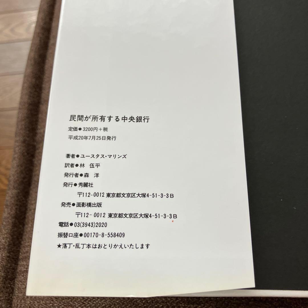 民間が所有する中央銀行 : 主権を奪われた国家アメリカの悲劇