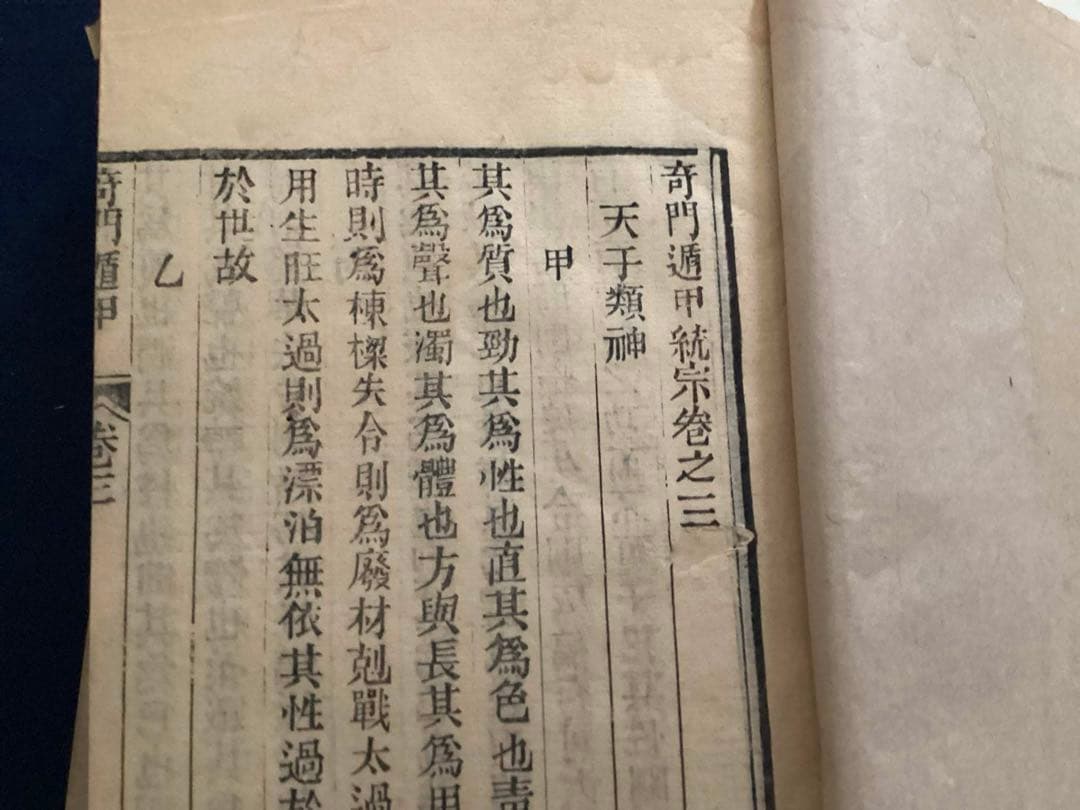 【希少本】奇門遁甲統宗大全　全6冊