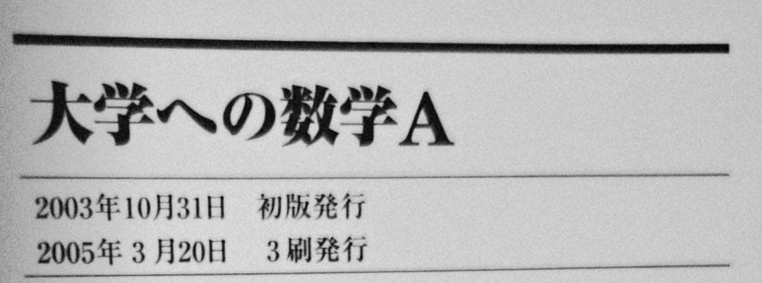 3冊 大学への数学 I,A2,B 藤田宏 長岡亮介 研文書院 希少