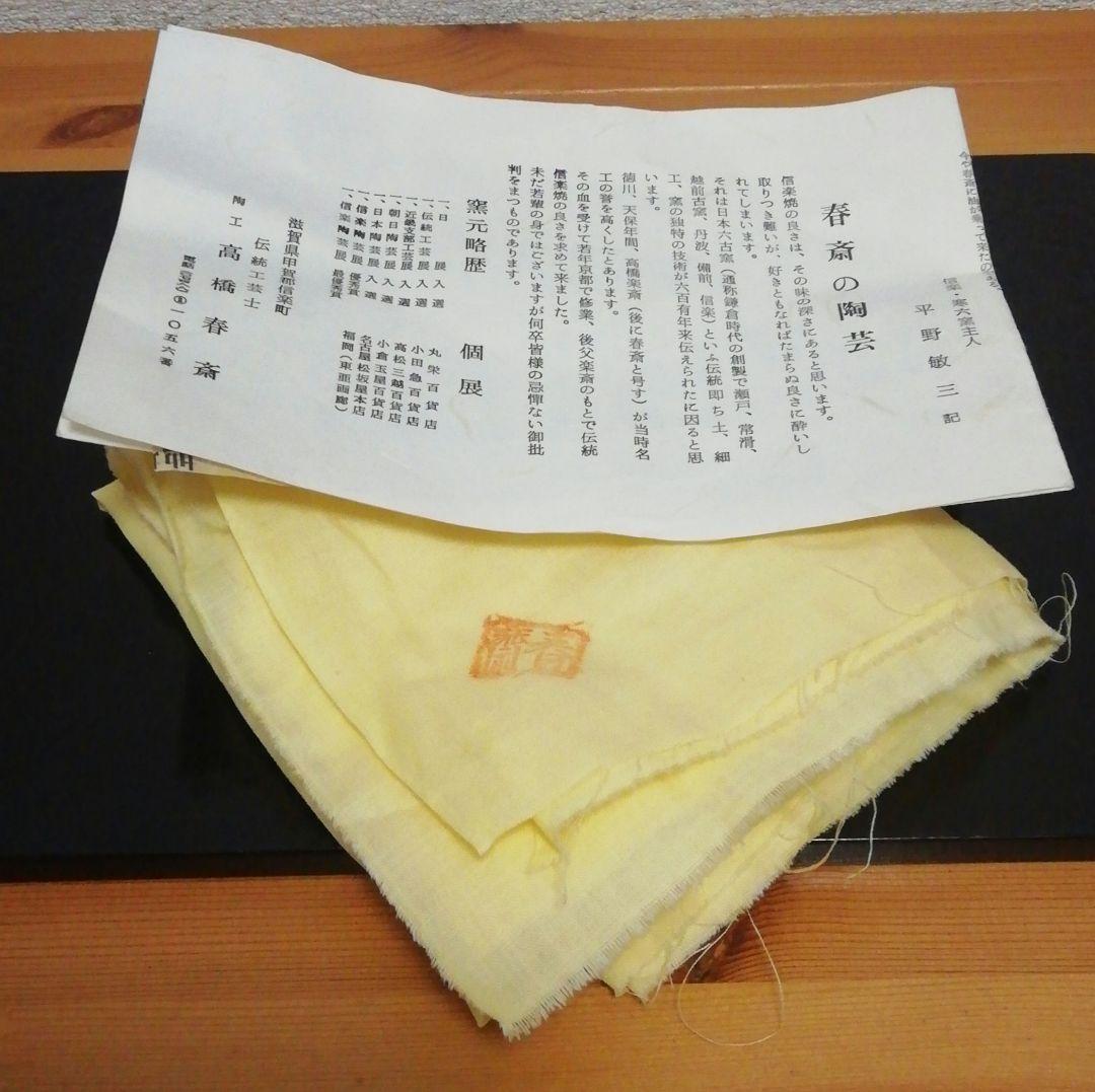 高橋春斎作　信楽焼　芋欽　水指　共箱　共布　略歴付　茶道具