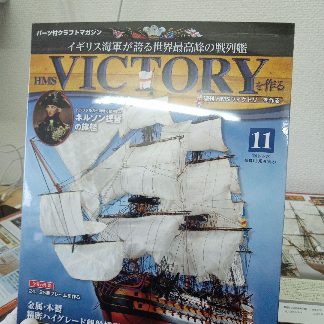 HMS VICTORY 模型製作セット 号数1-15