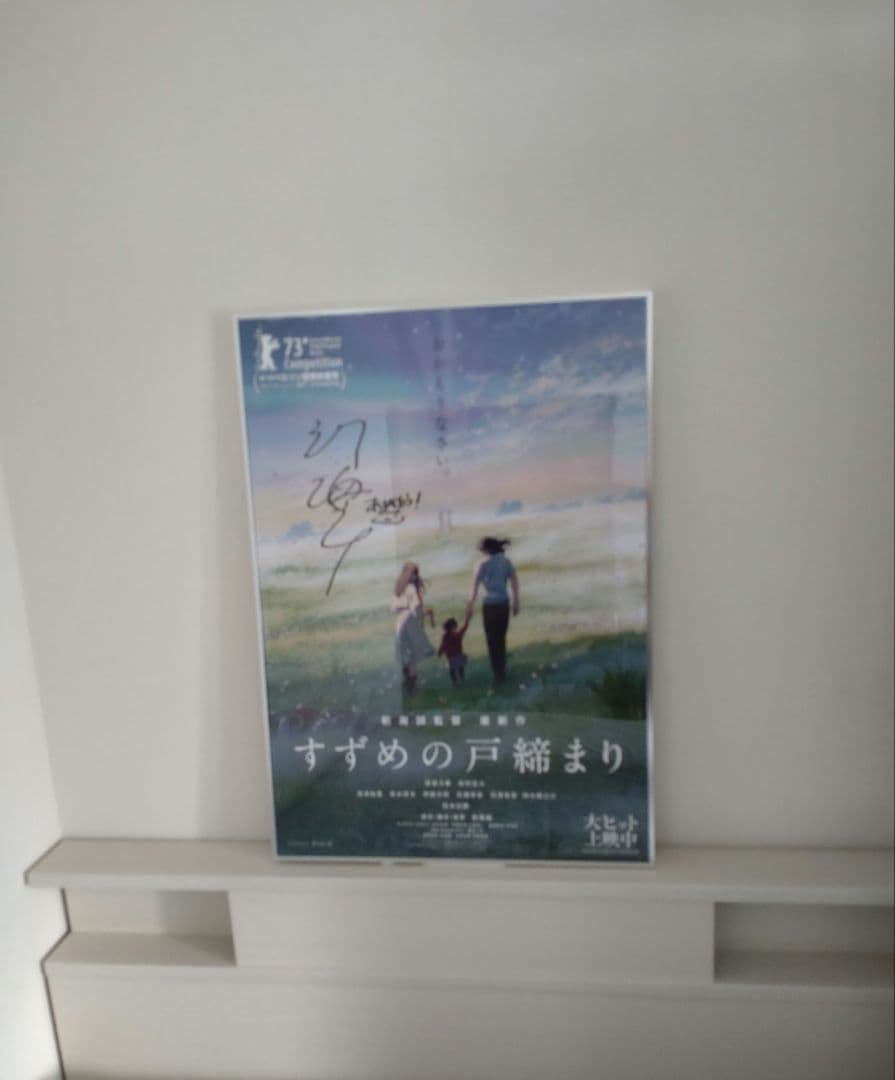 新海誠監督 すずめの戸締まり 直筆サイン入りポスター UVカットアクリル製額縁付