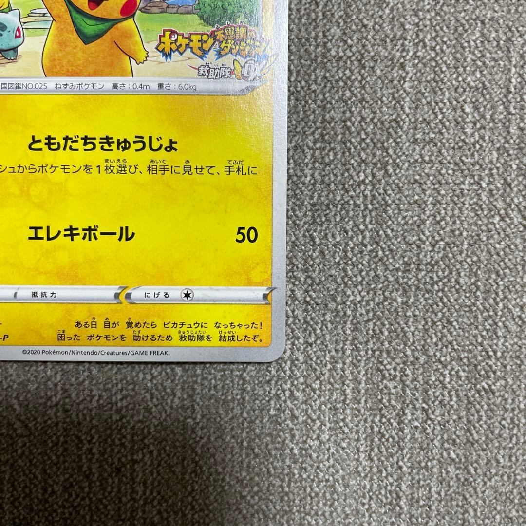 ポケカ　救助隊DXのピカチュウ　036/S-P プロモ