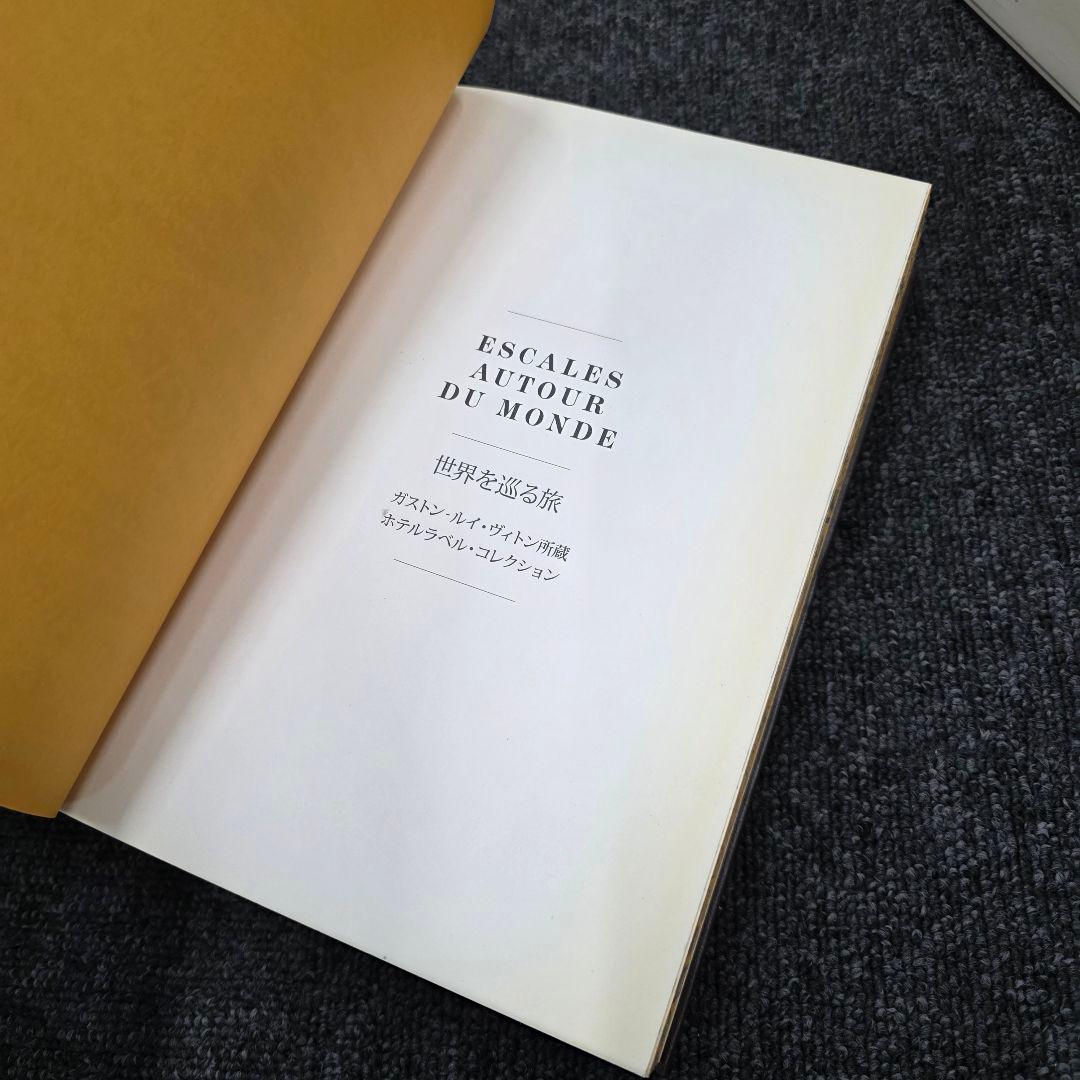 世界を巡る旅 ガストン・ルイ・ヴィトン所蔵ホテルラベル・コレクション