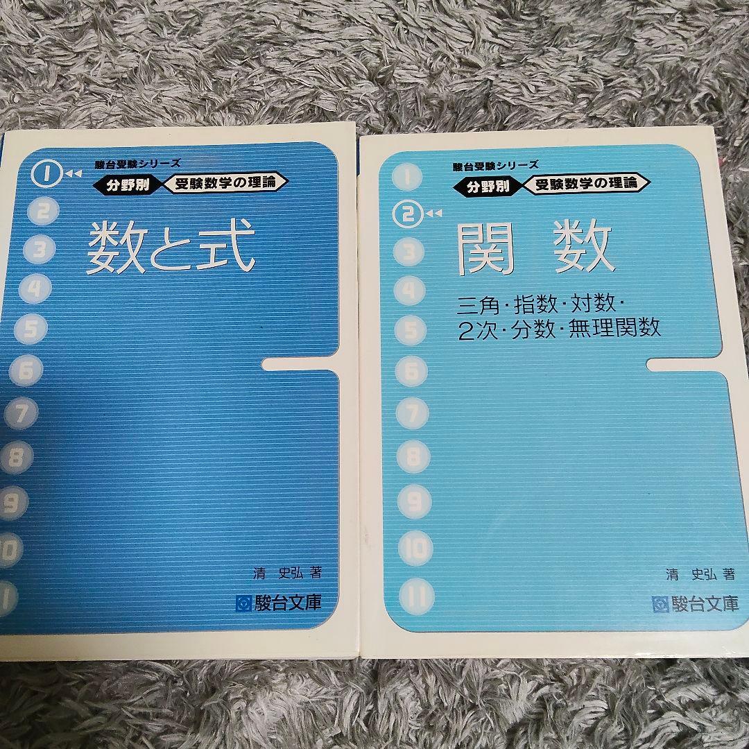 分野別受験数学の理論全１１セット＋数学の計算革命　　清史弘　駿台受験シリーズ