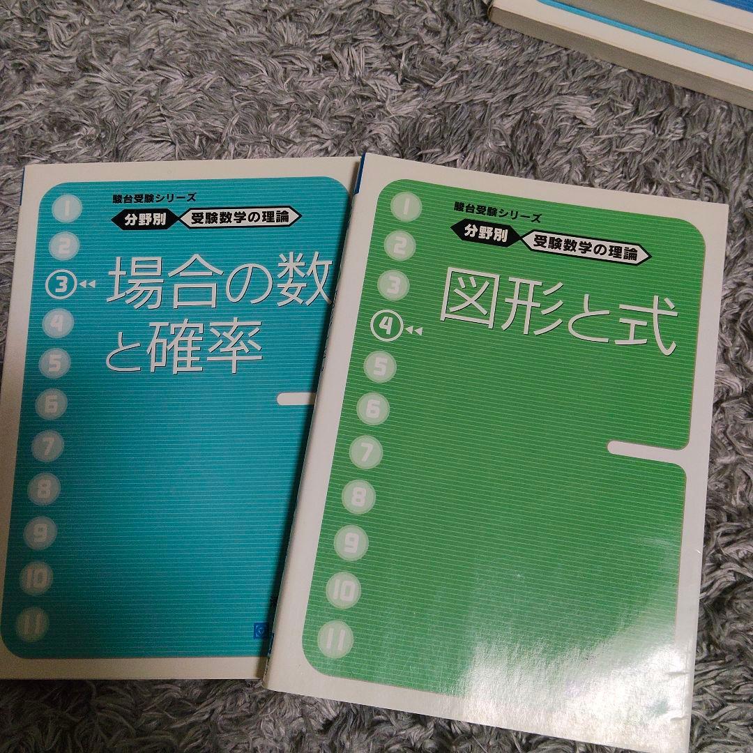 分野別受験数学の理論全１１セット＋数学の計算革命　　清史弘　駿台受験シリーズ