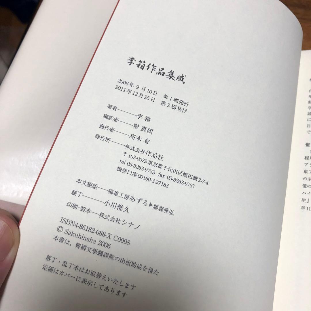 李箱作品集成 崔真碩編訳 作品社 2刷 帯・付録あり 完本
