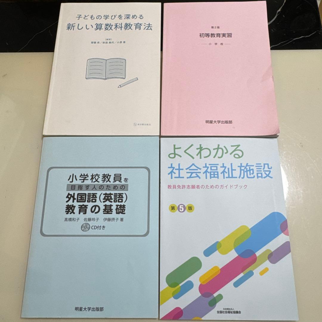 明星大学通信　小学校2種　教科書14冊まとめ すぐ発送 2022年度入学