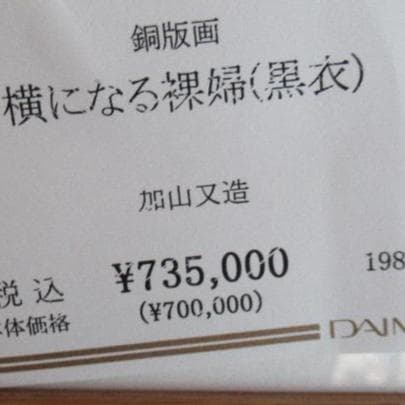 銅版画　横になる裸婦