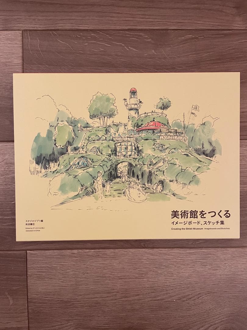 宮崎駿とジブリ美術館