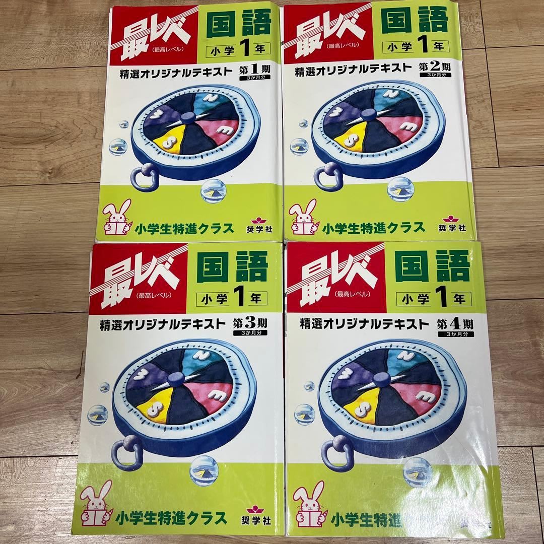 最レベ 奨学社 小1国語 算数 小学生特進クラス 4冊 しょうがく社1年