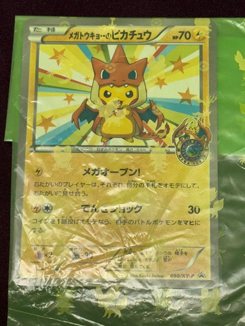 ム*ー様 メガトウキョーのピカチュウ 当時受取のまま未開封
