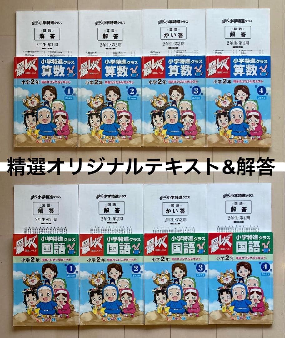 しょうがく社　最レべ　小学特進クラス　2年生　国語・算数　1年分フルセット