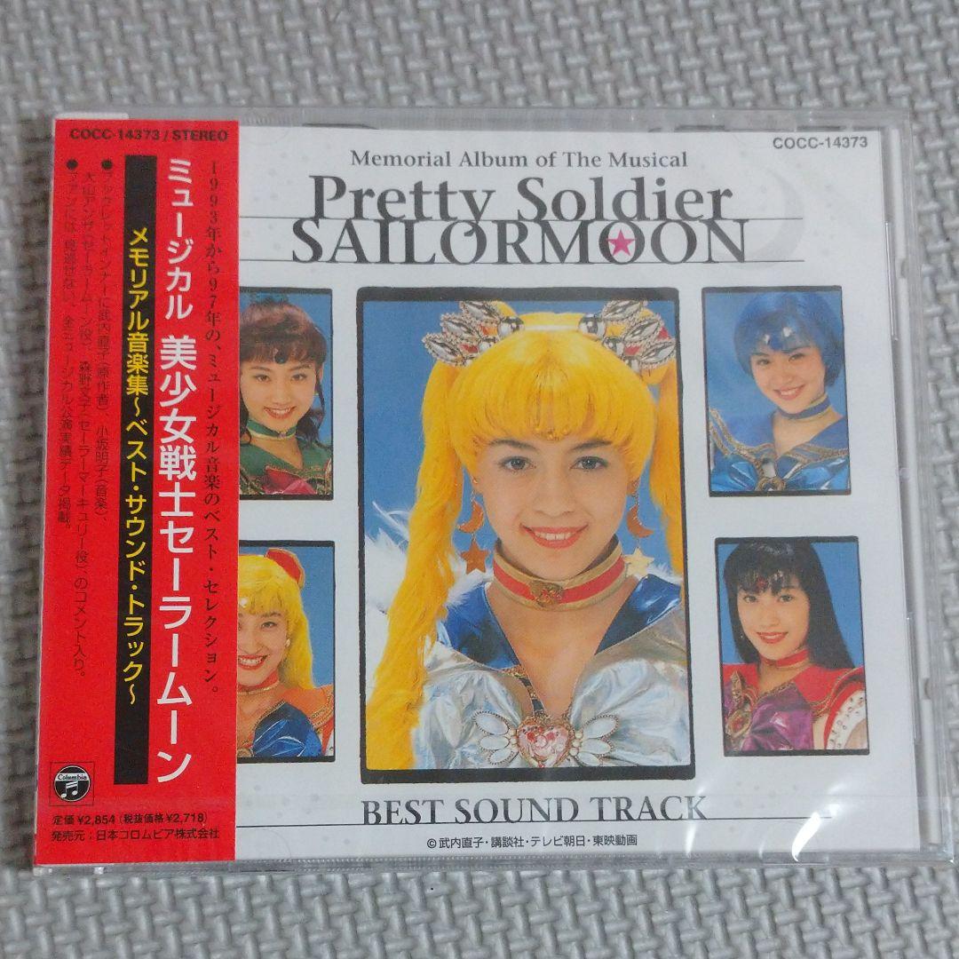 未開封「ミュージカル 美少女戦士セーラームーン」～ベスト・サウンドトラック